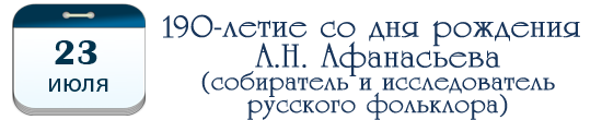 190 лет А. Н. Афанасьеву, собирателю и исследователю русского фольклора