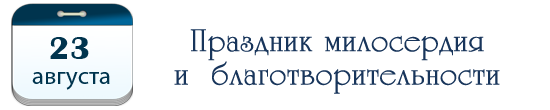 Праздник милосердия и благотворительности