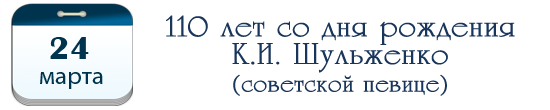 110 лет  К. И. Шульженко, советской певице