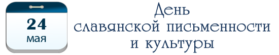 День славянской письменности и культуры