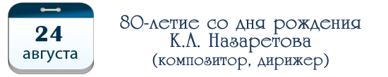 80 лет  К. А. Назаретову, композитору, дирижеру