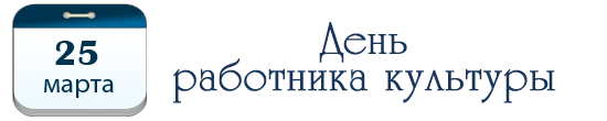 День работника культуры