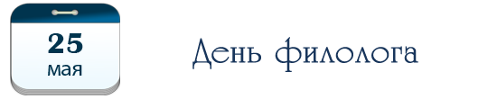 День филолога