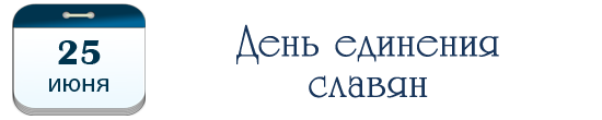 День единения славян