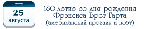 180 лет Фрэнсису Брет Гарту