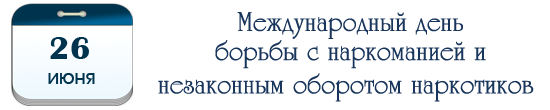 Международный день борьбы с наркоманией...