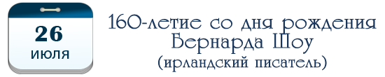 160 лет Бернарду Шоу