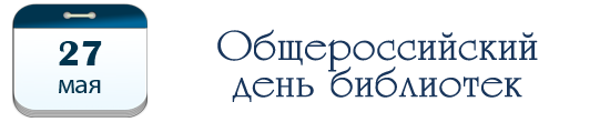 Общероссийский день библиотек