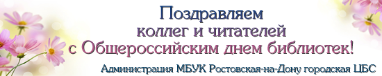 Общероссийский день библиотек
