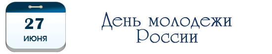 День молодежи России