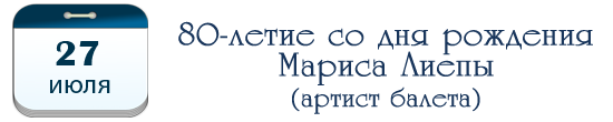 80 лет Марису Лиепе, артисту балета