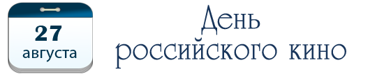 День кино России