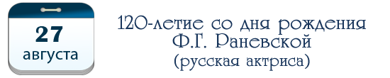 120 лет Ф. Г. Раневской, русской актрисе