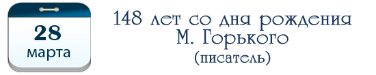 148 лет М. Горькому