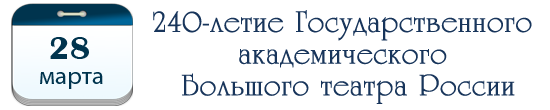 240 лет Государственному академическому Большому театру России