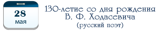 130 лет В. Ф. Ходасевичу