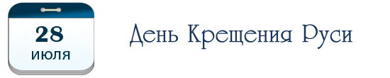 День Крещения Руси