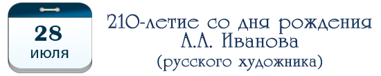 210 лет А. А. Иванову, русскому художнику