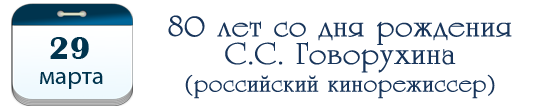 29 марта – 80 лет С. С. Говорухину, российскому кинорежиссёру