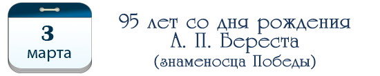 95 лет А. П. Бересту, знаменосцу Победы