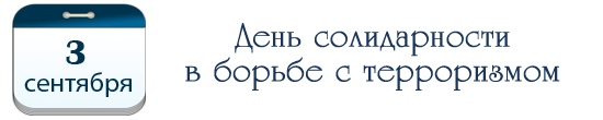 День солидарности в борьбе с терроризмом
