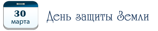 День защиты Земли