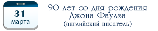 31 марта – 90 лет Джону Фаулзу
