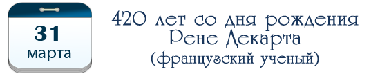 420 лет Рене Декарту, французскому ученому