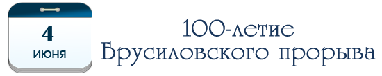 4 июня – 100 лет Брусиловскому прорыву