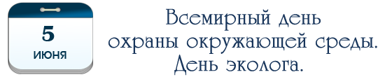 5 июня – Всемирный день охраны окружающей среды