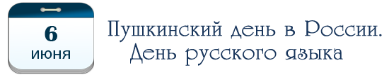 6 июня – Пушкинский день в России.