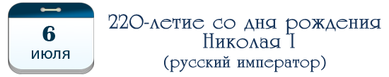 220 лет Николаю I, русскому императору