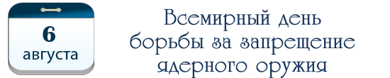 Всемирный день борьбы за запрещение ядерного оружия