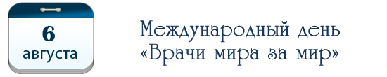 Международный день «Врачи мира за мир»