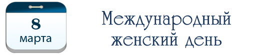 Международный женский день