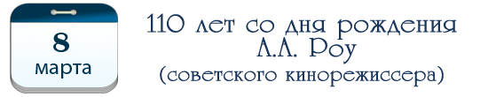 110 лет А. А. Роу, советскому кинорежиссеру