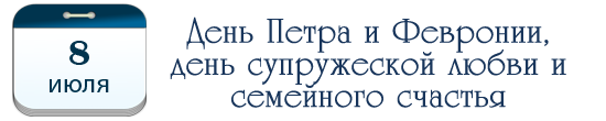 День Петра и Февронии, день супружеской любви и семейного счастья