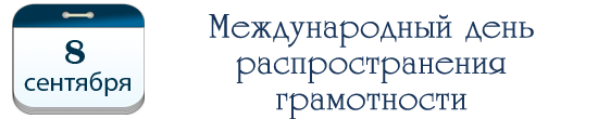 Международный день распространения грамотности