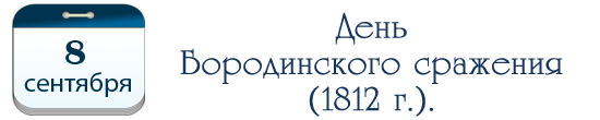 День Бородинского сражения (1812 г.)