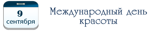 Международный день красоты
