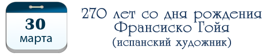 30 марта – 270 лет Франсиско Гойя, испанскому художнику.