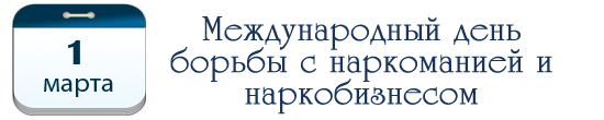 Международный день борьбы с наркоманией и наркобизнесом