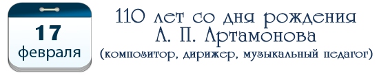 110 лет А. П. Артамонову, композитору, дирижеру, музыкальному педагогу