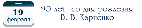 90 лет  со дня рождения В. В. Карпенко