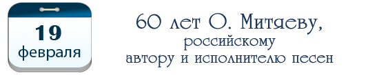 60 лет О.  Митяеву, российскому автору и исполнителю песен