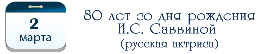 80 лет И. С. Саввиной, русской актрисе