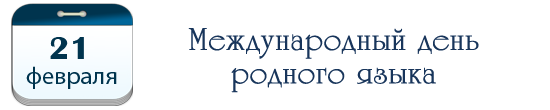 Международный день родного языка