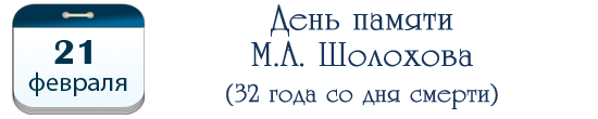 День памяти М. А. Шолохова – 32 года со дня смерти