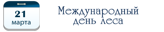 Международный день леса
