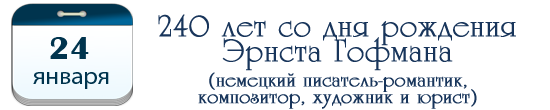 24 января – 240 лет Эрнсту Гофману. 